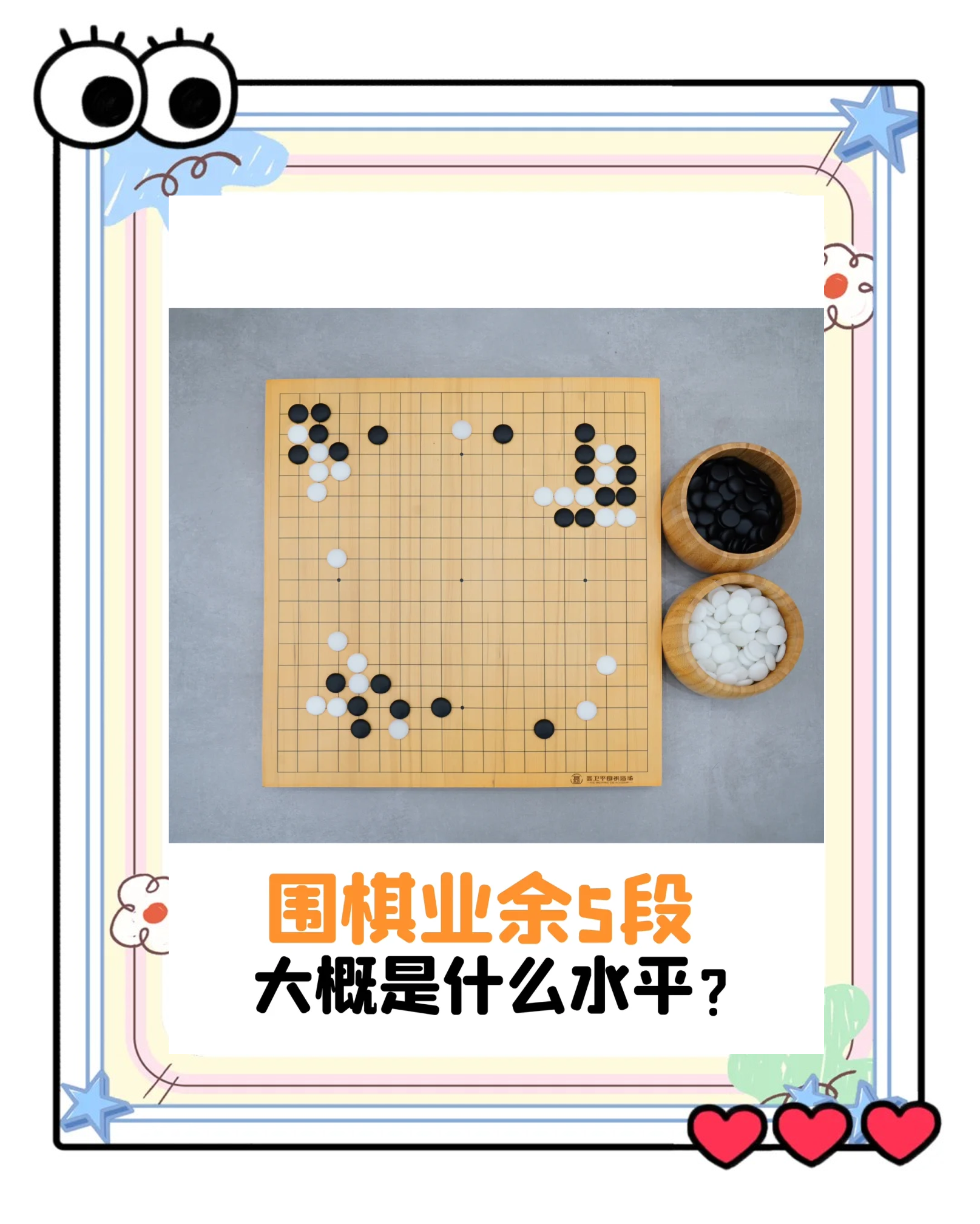 围棋业余5段水平大揭秘!