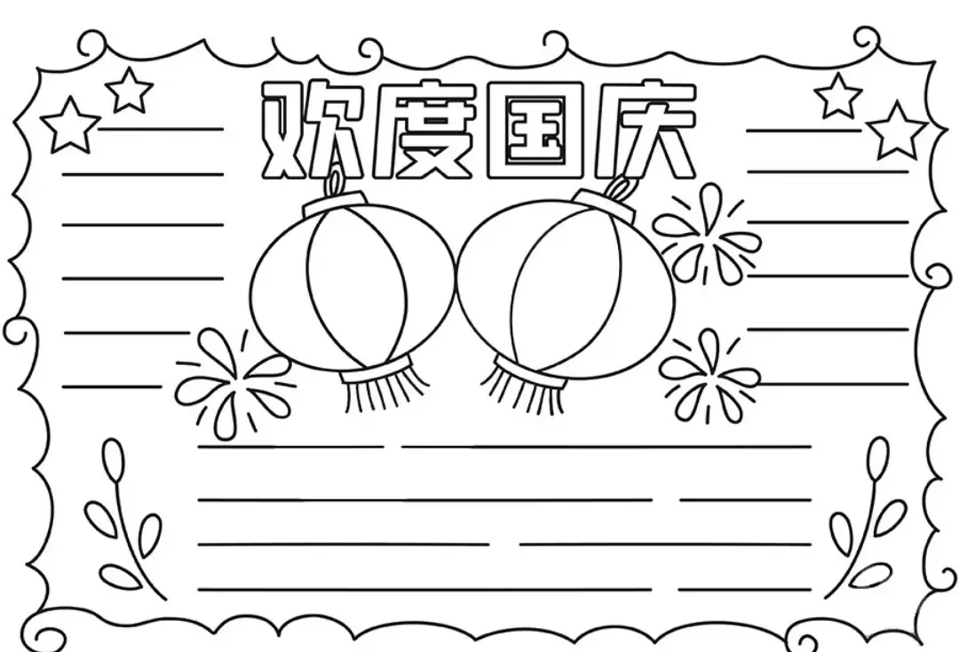 国庆节手抄报模板分享
