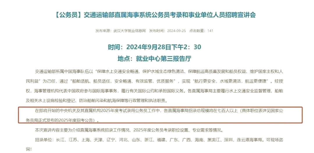 中央机关及其直属机构2025年度考试录用公务员工作中,各直属海事局