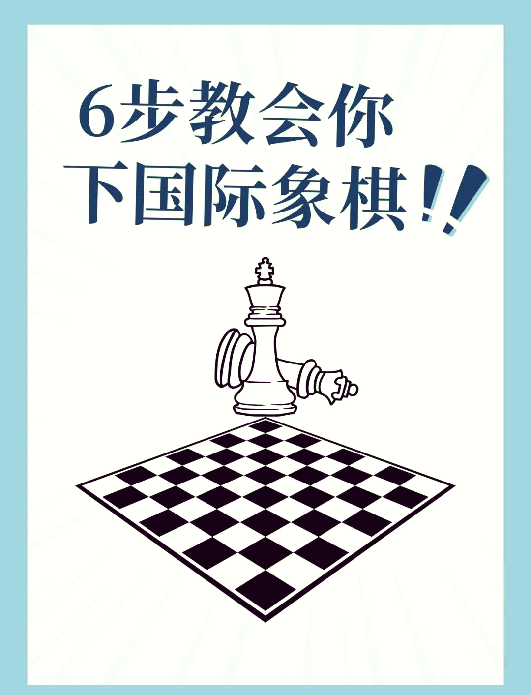 国际象棋绝招图片