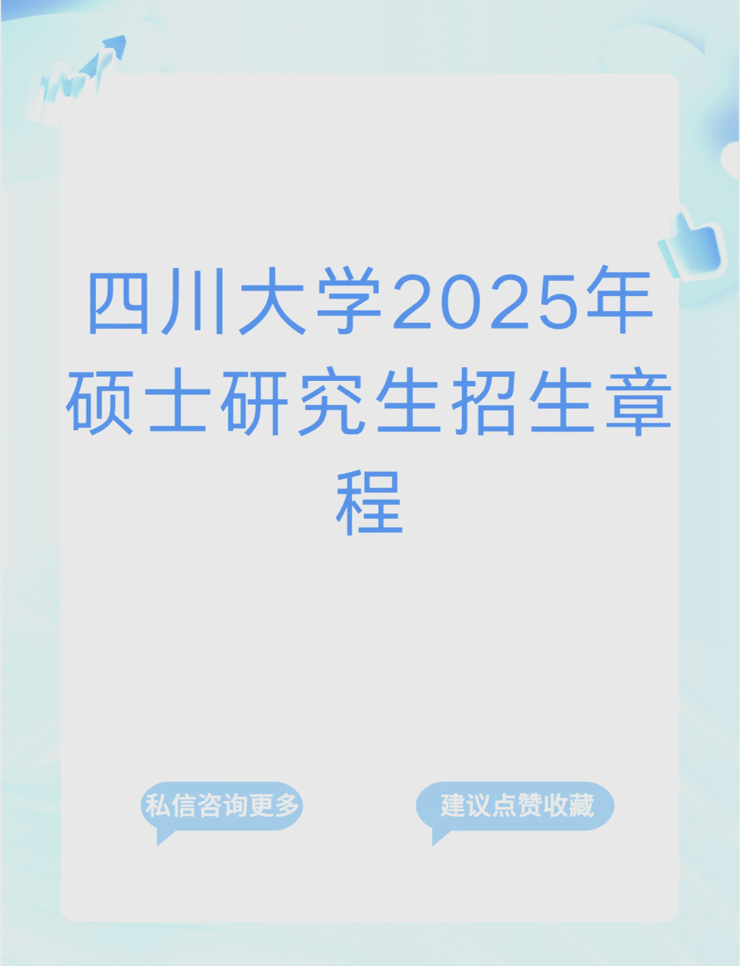 四川大学2025年硕士招生7360人四川大学2025年硕士研究生招生