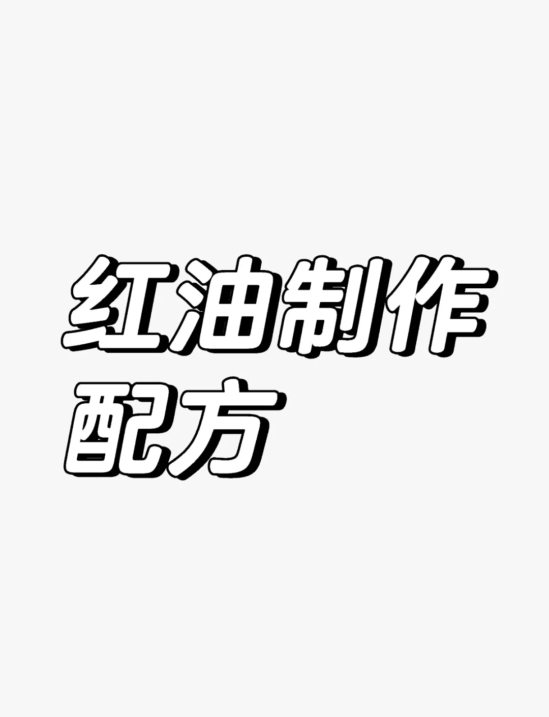 正宗四川红油制作秘方图片