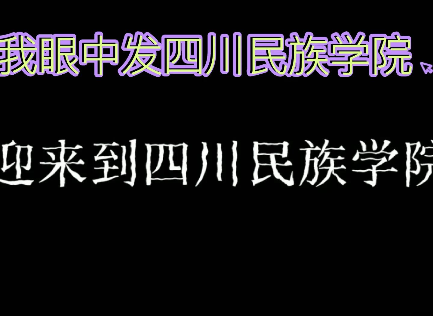 四川民族学院位置图片