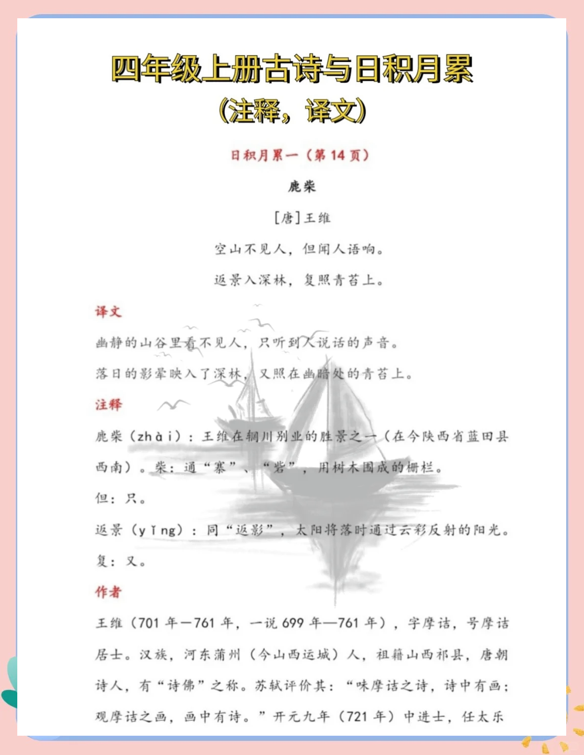 鹿寨王维古诗田字格图片