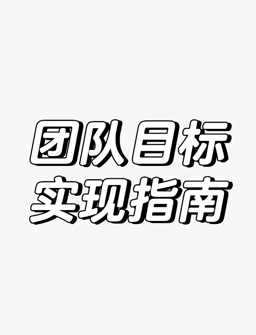 简洁明了团队目标图片