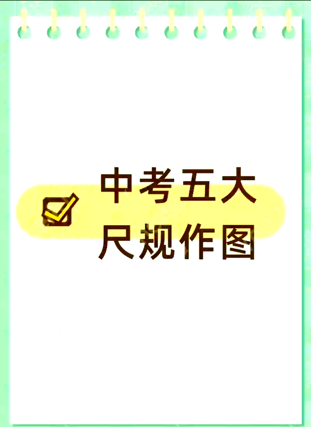 92尺规作图小课堂 圆规使用技巧