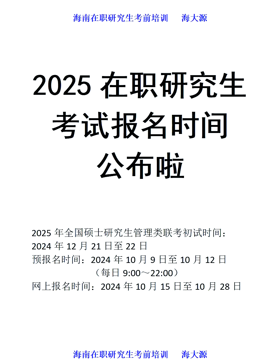 2025年在职研究生考试报名时间公布!