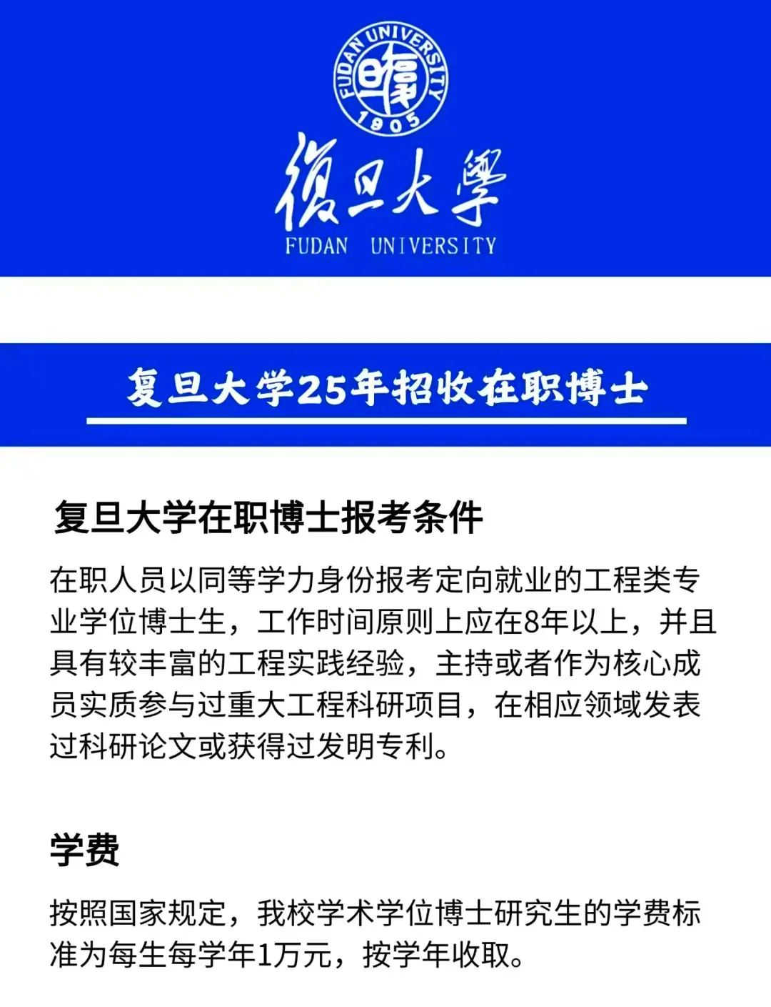 复旦大学2025年招收在职博士研究生啦!