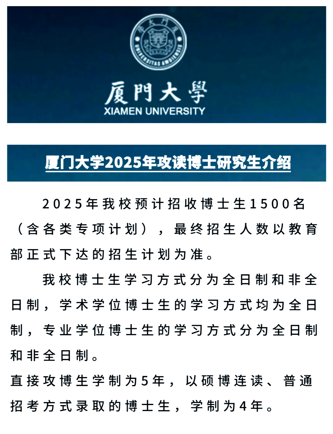 2025年厦门大学在职非全博士招生简章