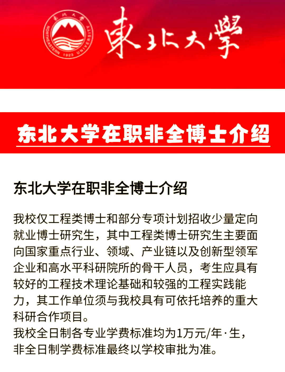 东北大学25年招收在职非全博士申请攻略