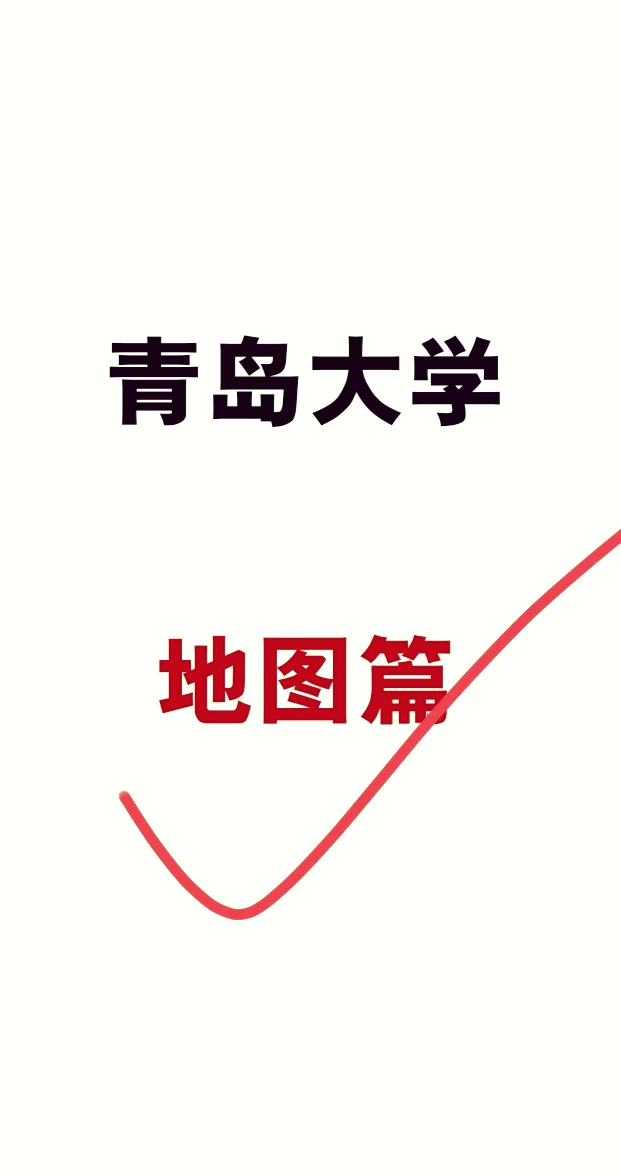 青岛大学路地图图片