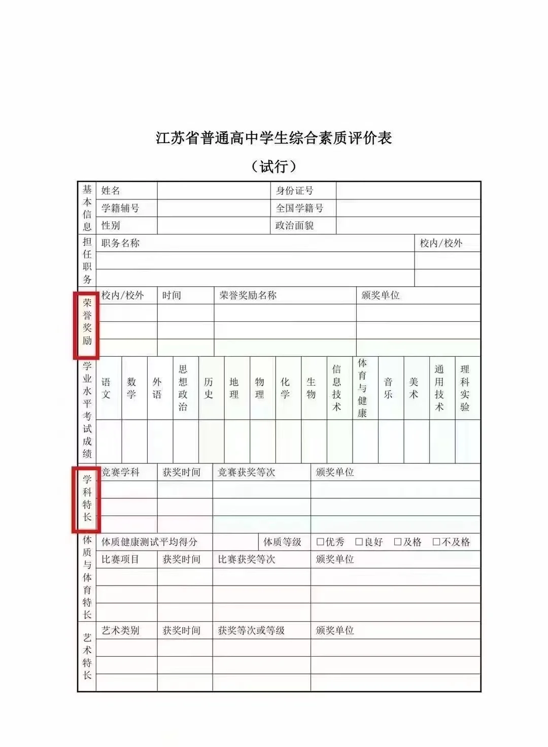 高中生综合素质评价表填写指南