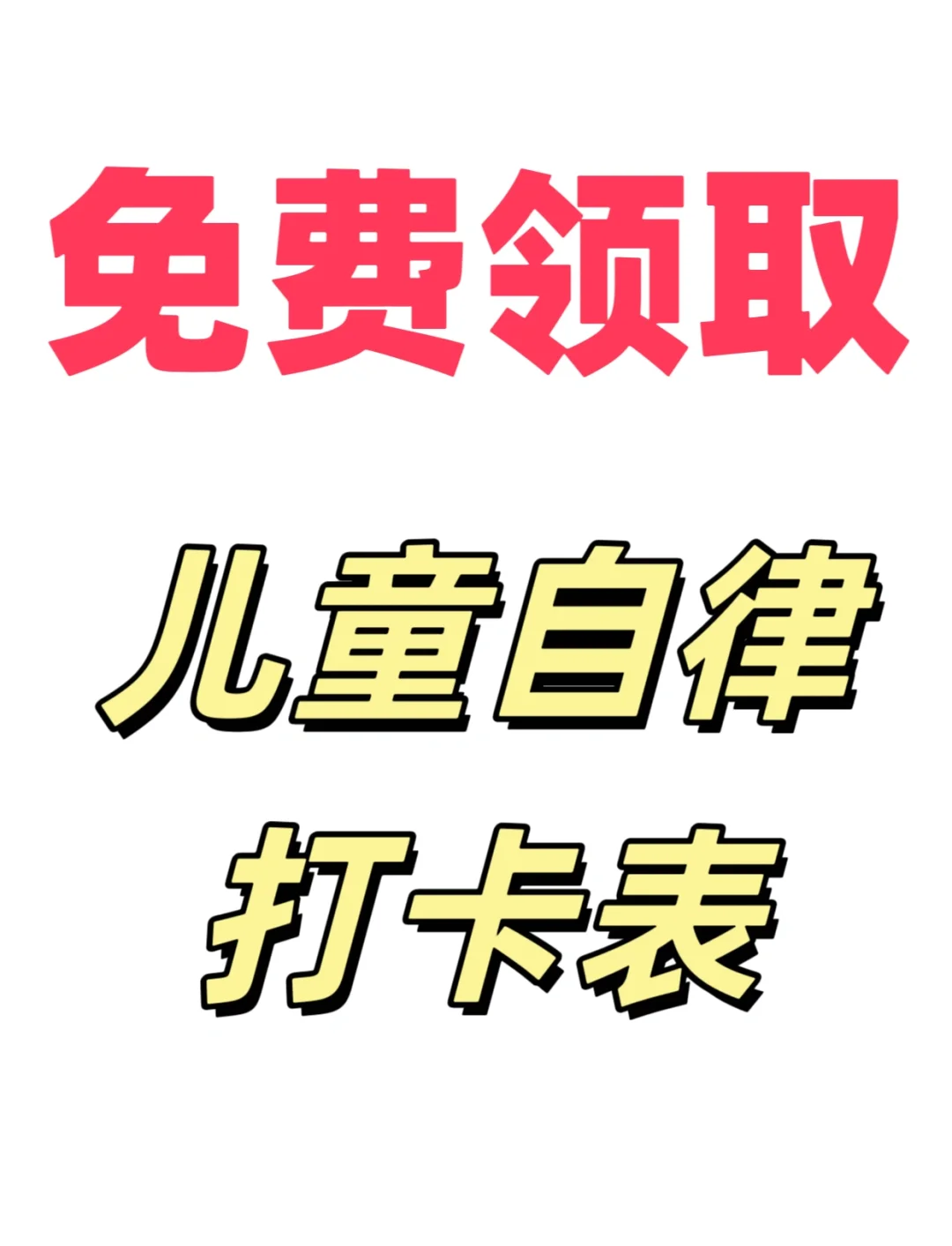 的儿童自律打卡表,可以让孩子们在暑假期间保持规律的学习和生活习惯