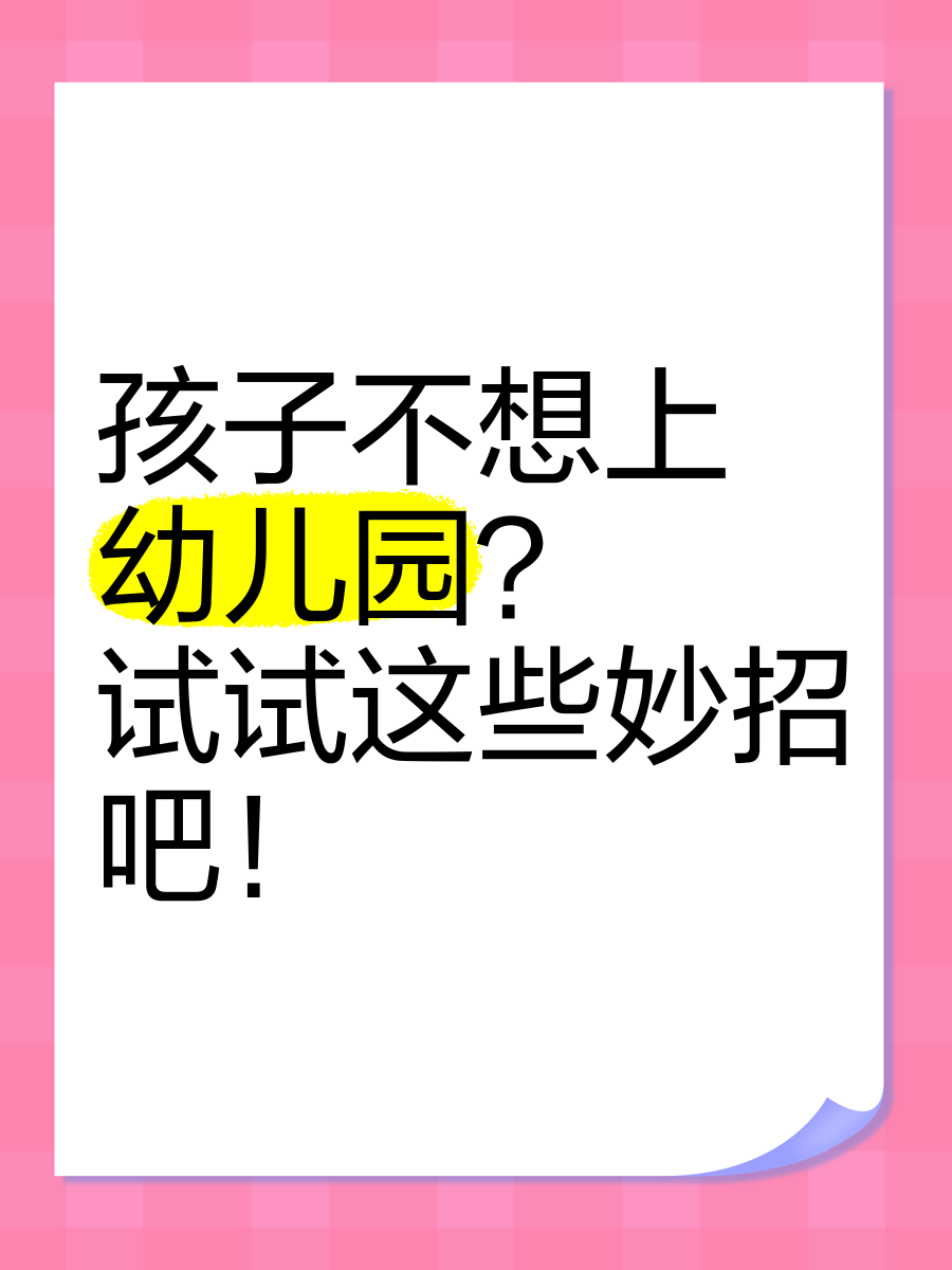 孩子不想上幼儿园?试试这些妙招吧!