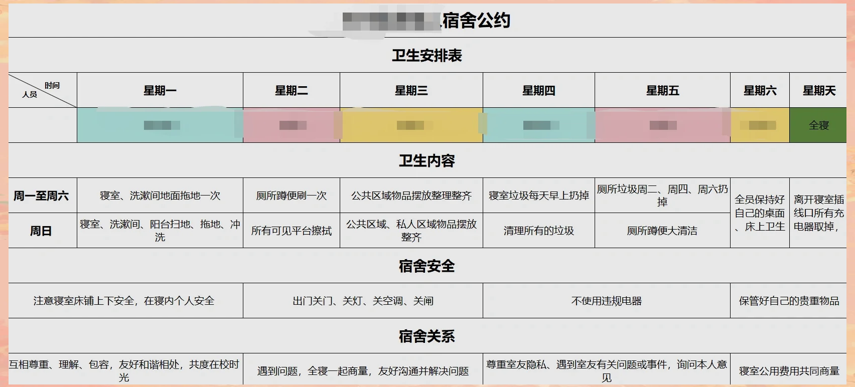 宿舍卫生排班表图片