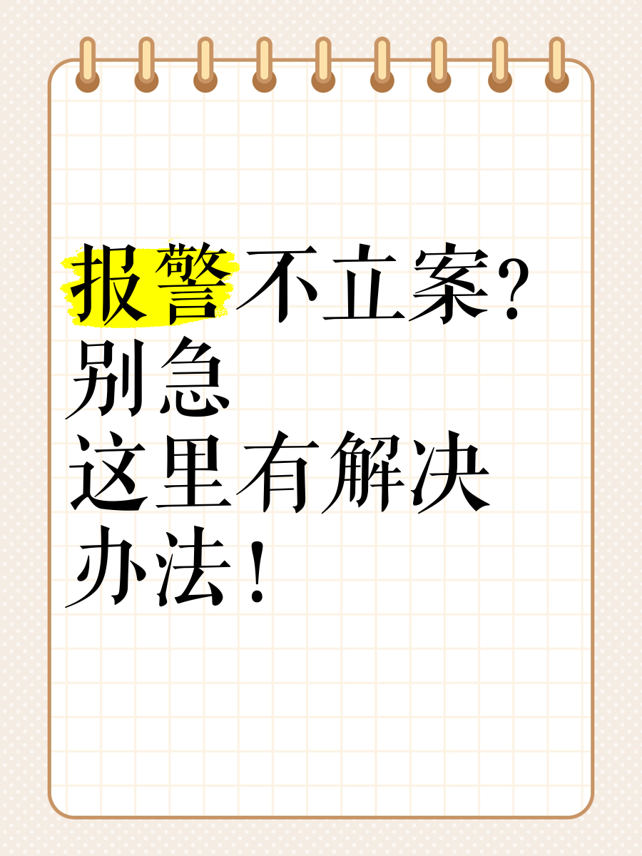 报警不立案?别急,这里有解决办法!