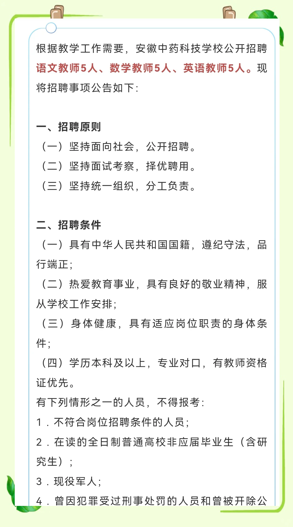 安徽中药科技学校教师招聘公告