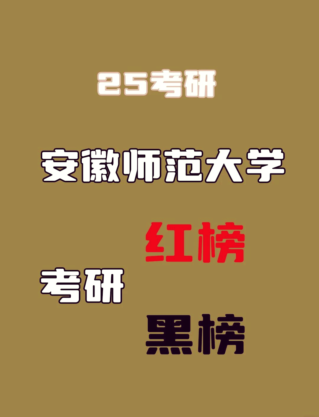 安徽师范大学地理位置图片