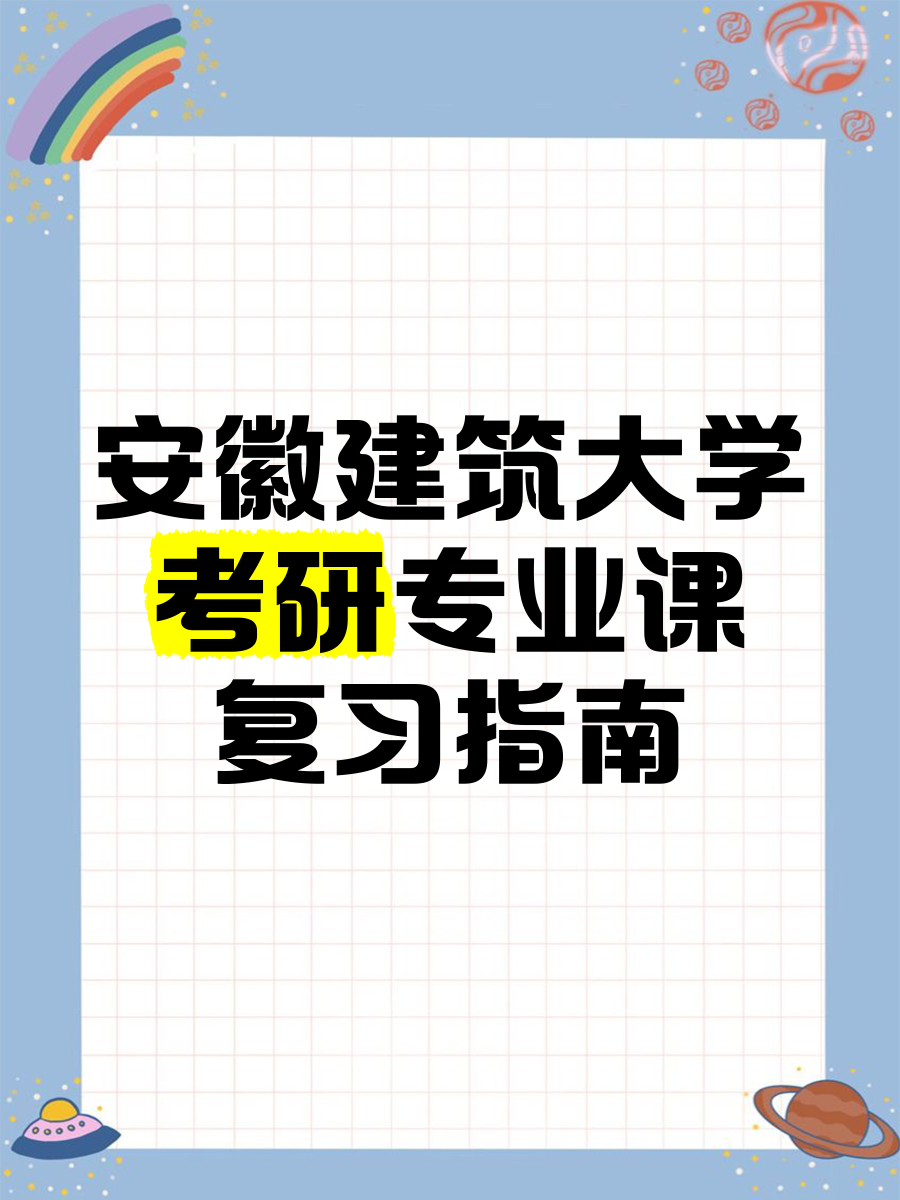 安徽建筑大学考研专业课复习指南