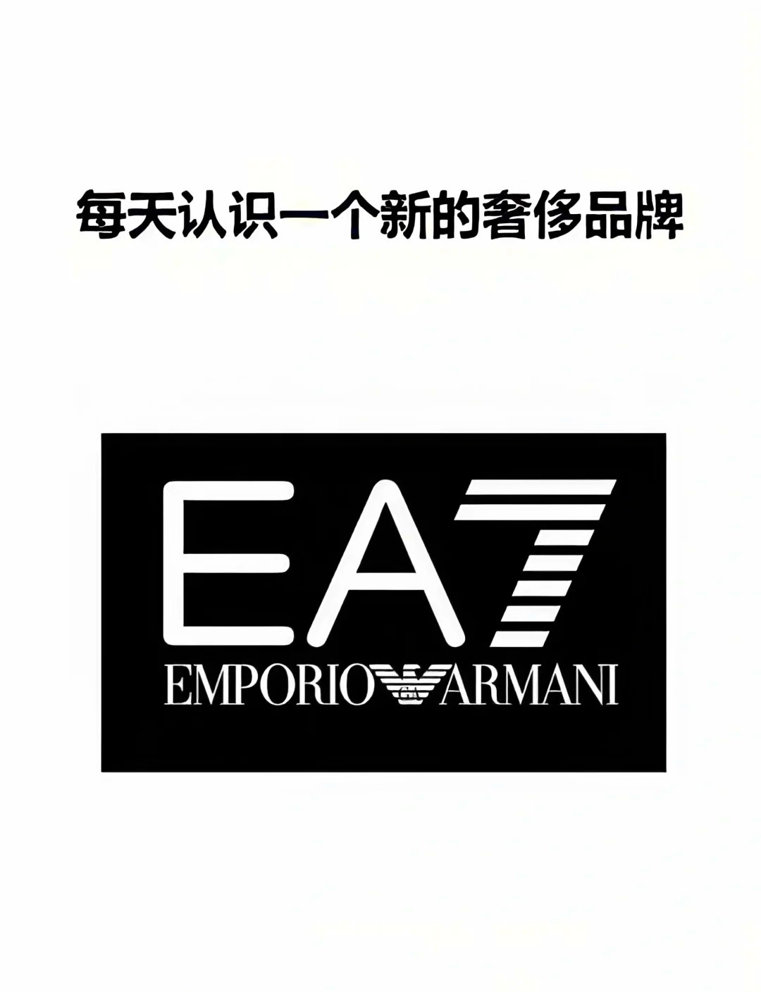 安普里奥阿玛尼衣服值得收藏吗 🌟emporio armani