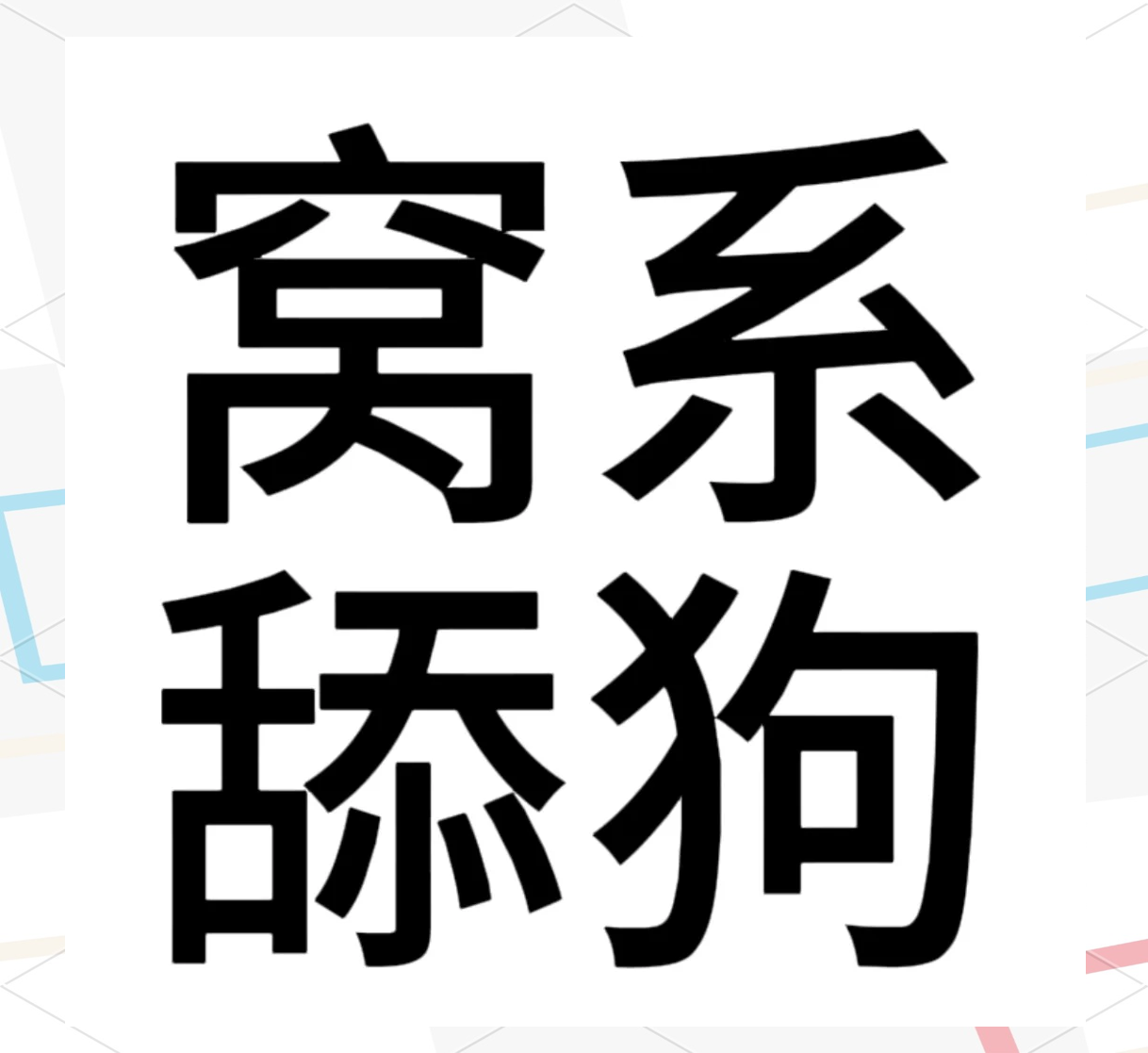 四个字头像图片