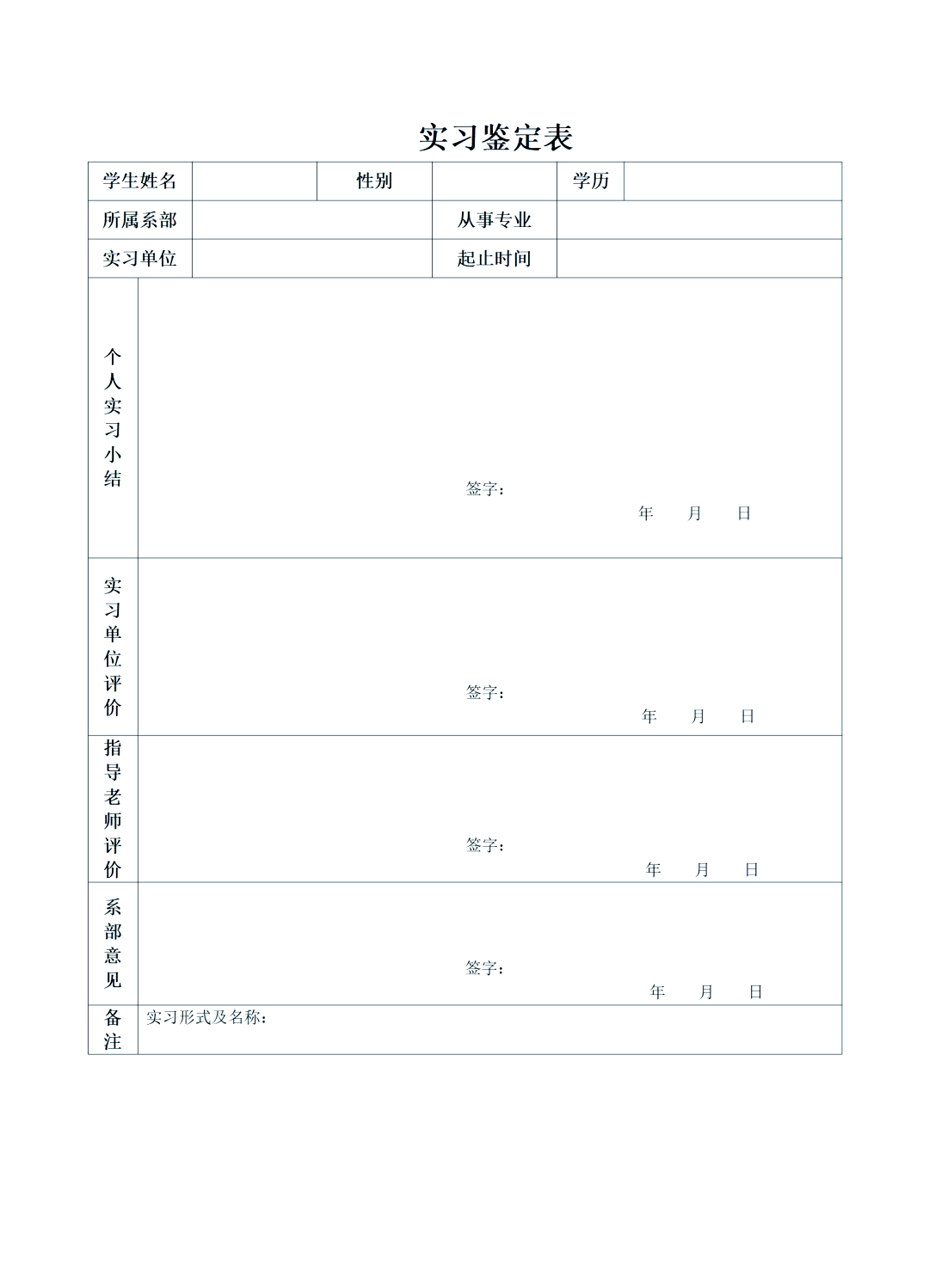 实习鉴定表填写指南