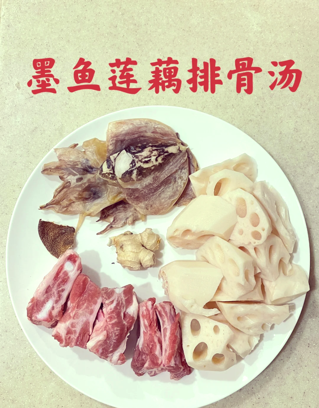 🍲秋冬必备 墨鱼排骨汤做法🍲