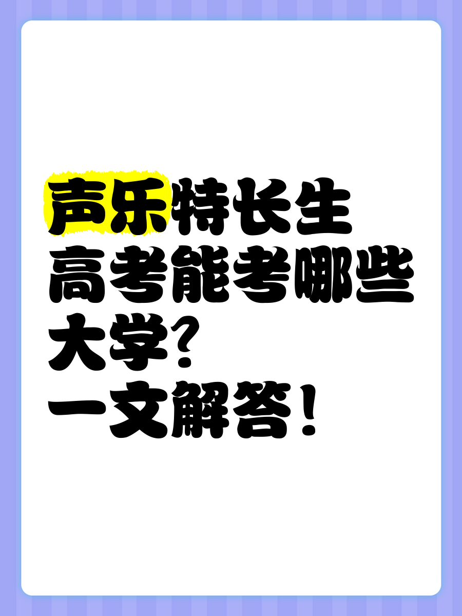 声乐特长生高考能考哪些大学?一文解答!