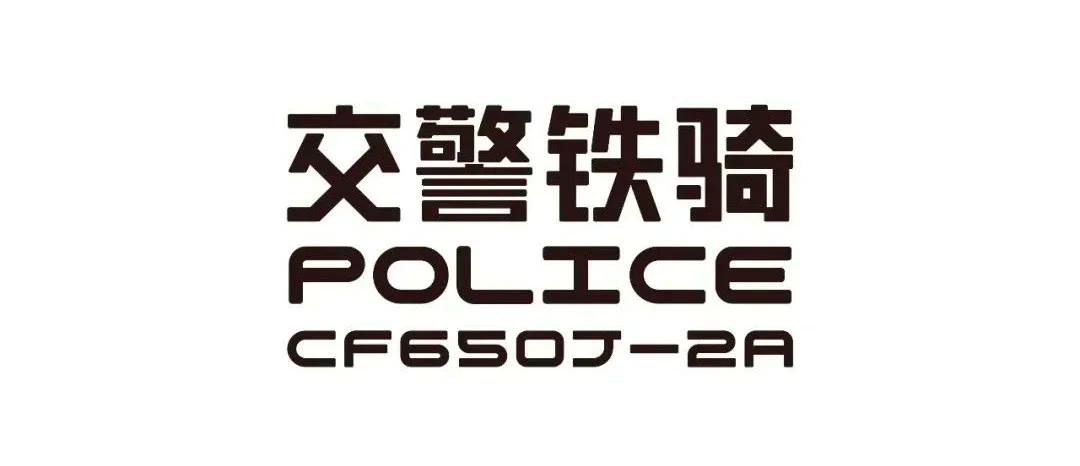 深圳交警铁骑标志图片