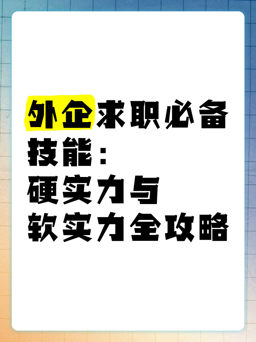 外企求职必备技能 硬实力与软实力全攻略