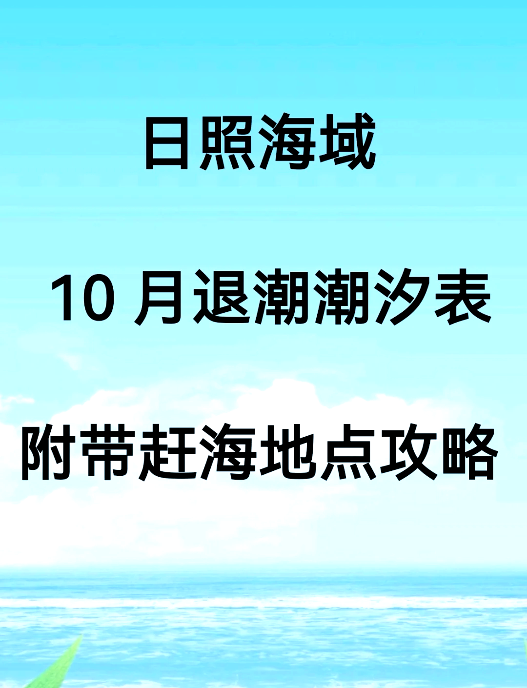 多岛海赶海园潮汐表图片