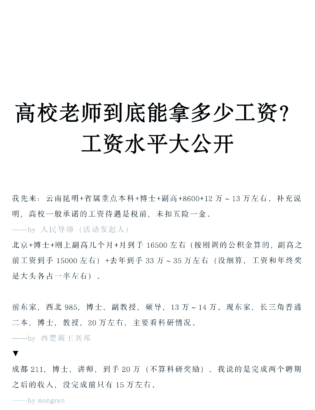 想知道大学教授的月薪是多少吗?