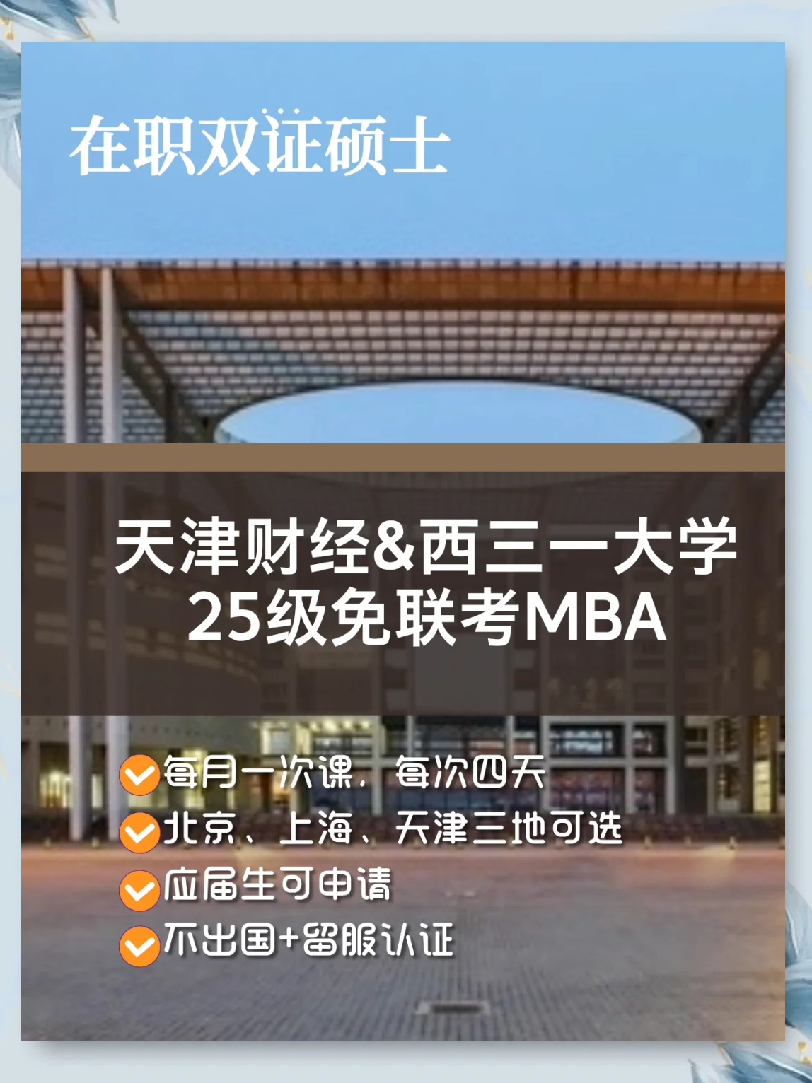 天津财经大学&西三一mba免联考攻略