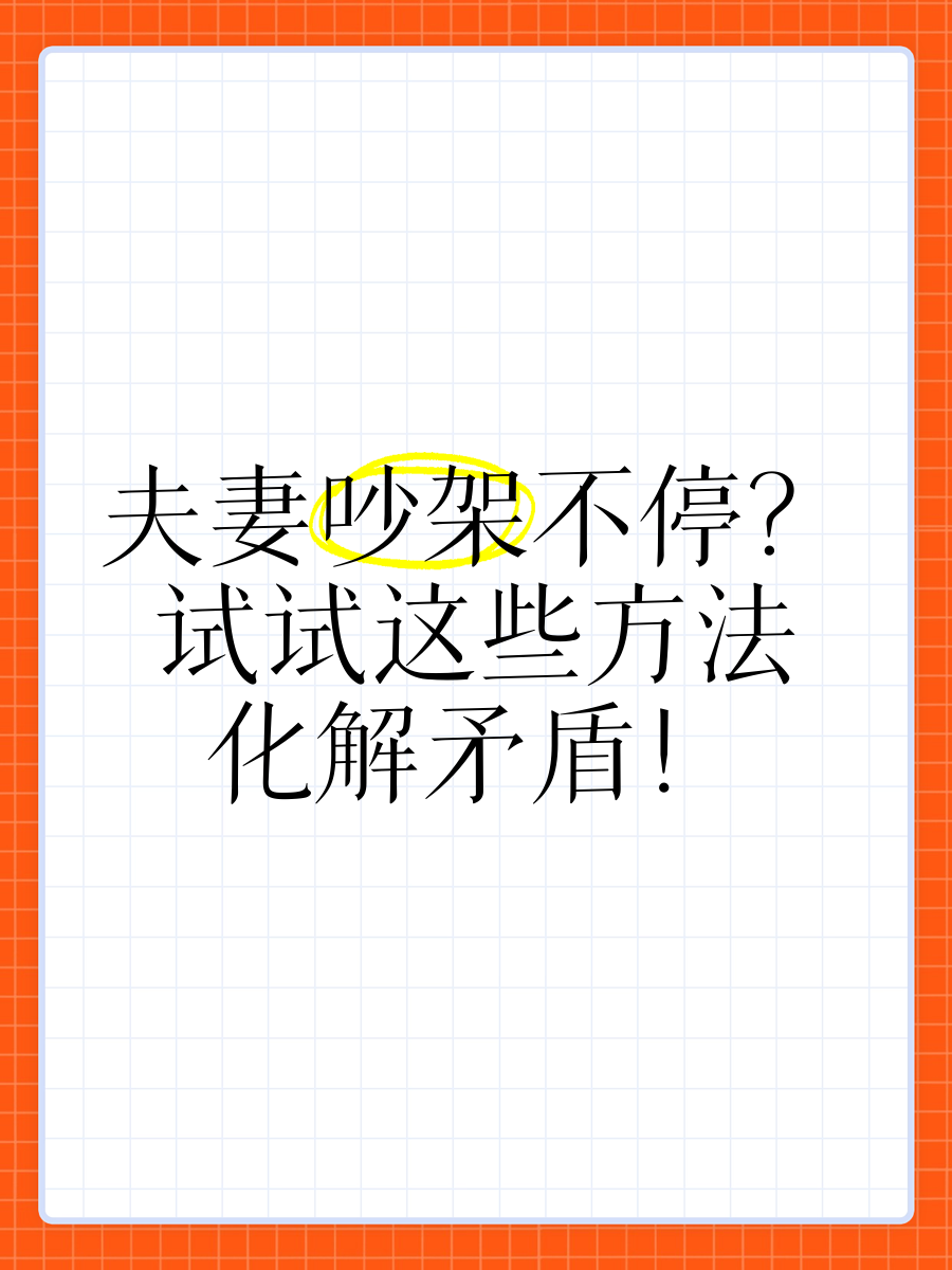 夫妻吵架不停?试试这些方法化解矛盾!