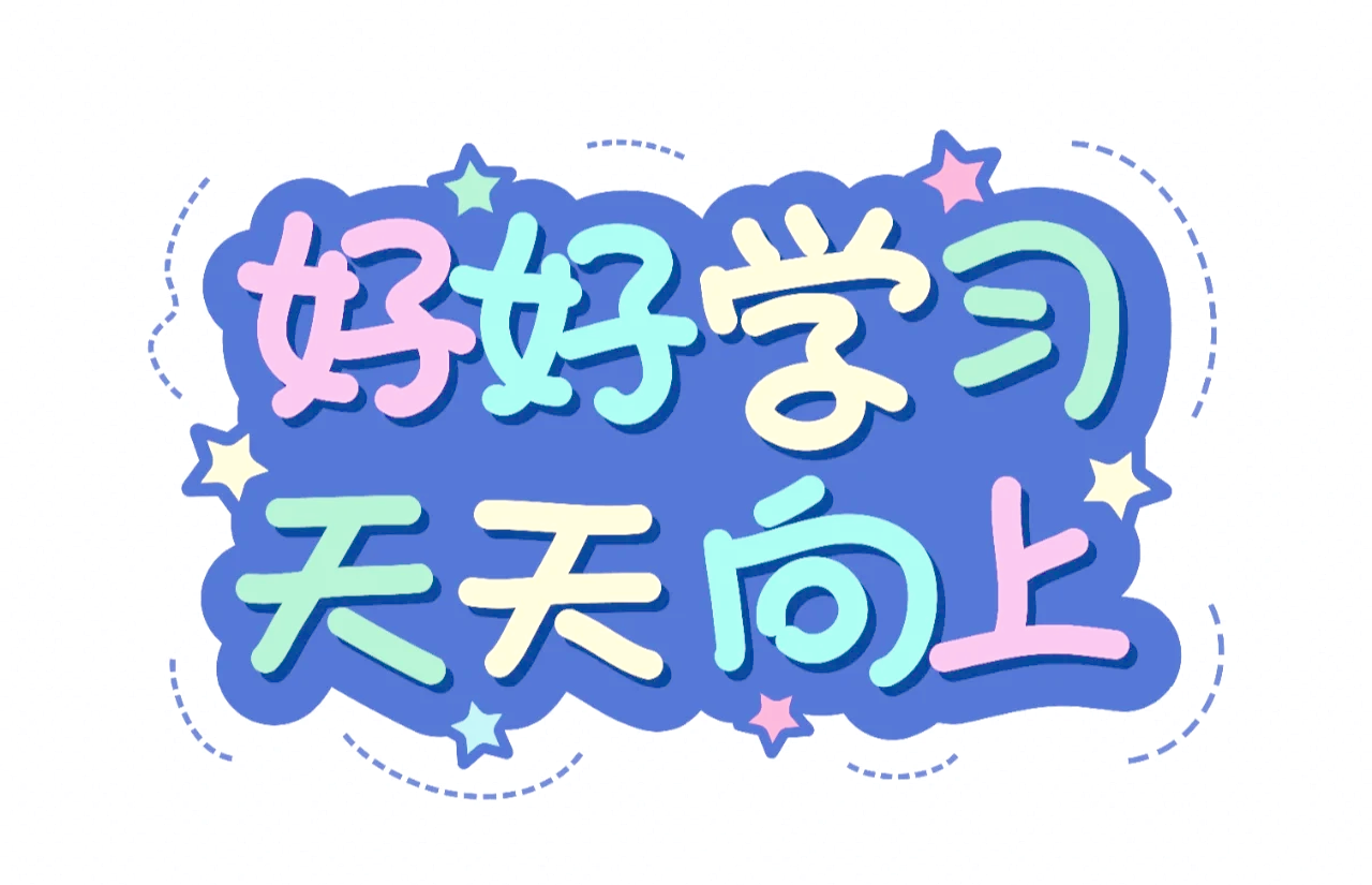 �好好学习,天天向上