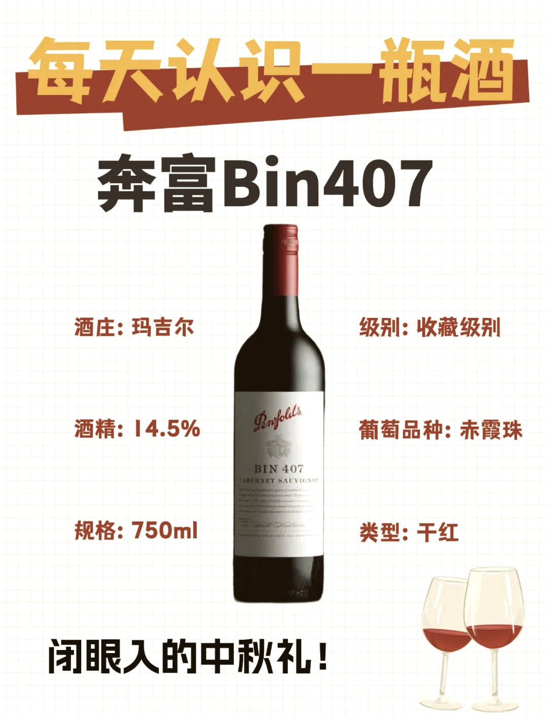 奔富vip407和bin407图片