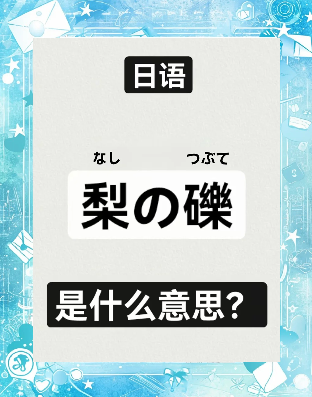 日语「梨の礫」是什么意思?