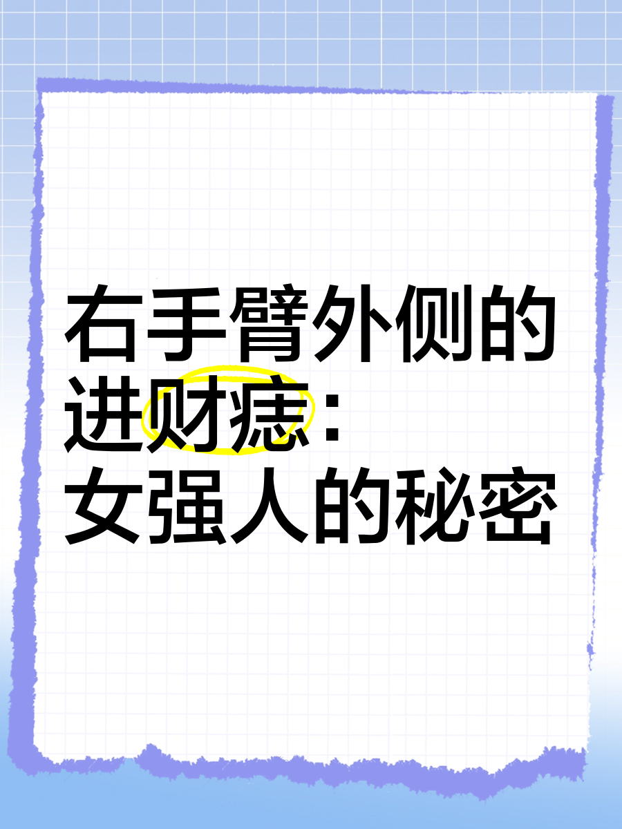 手臂长痣代表什么图解图片