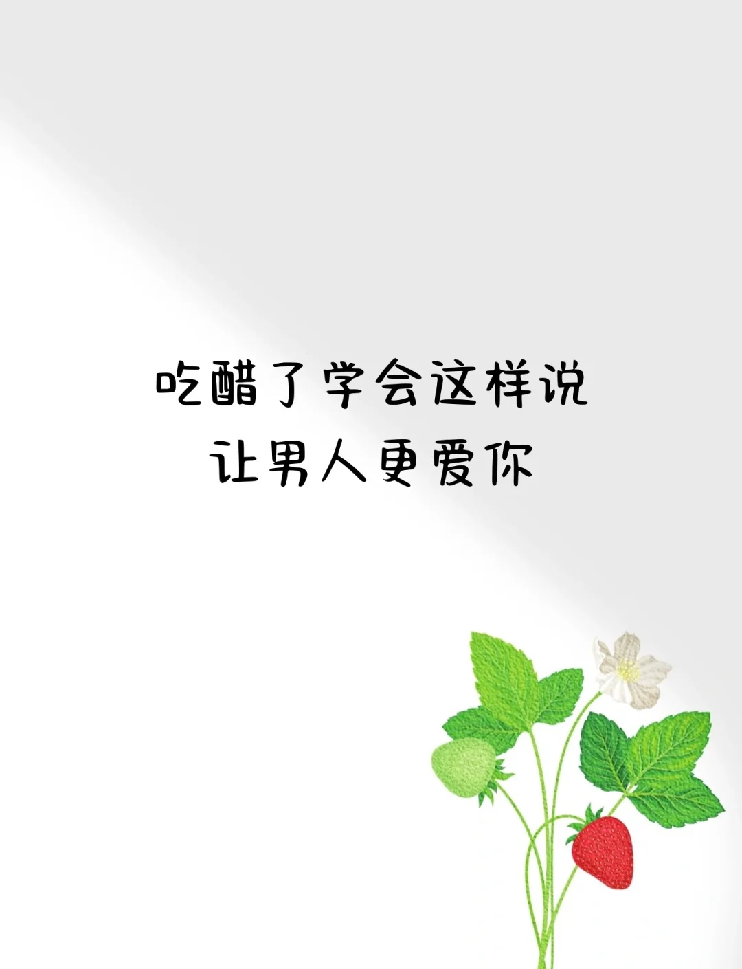 表达没资格吃醋的图片图片