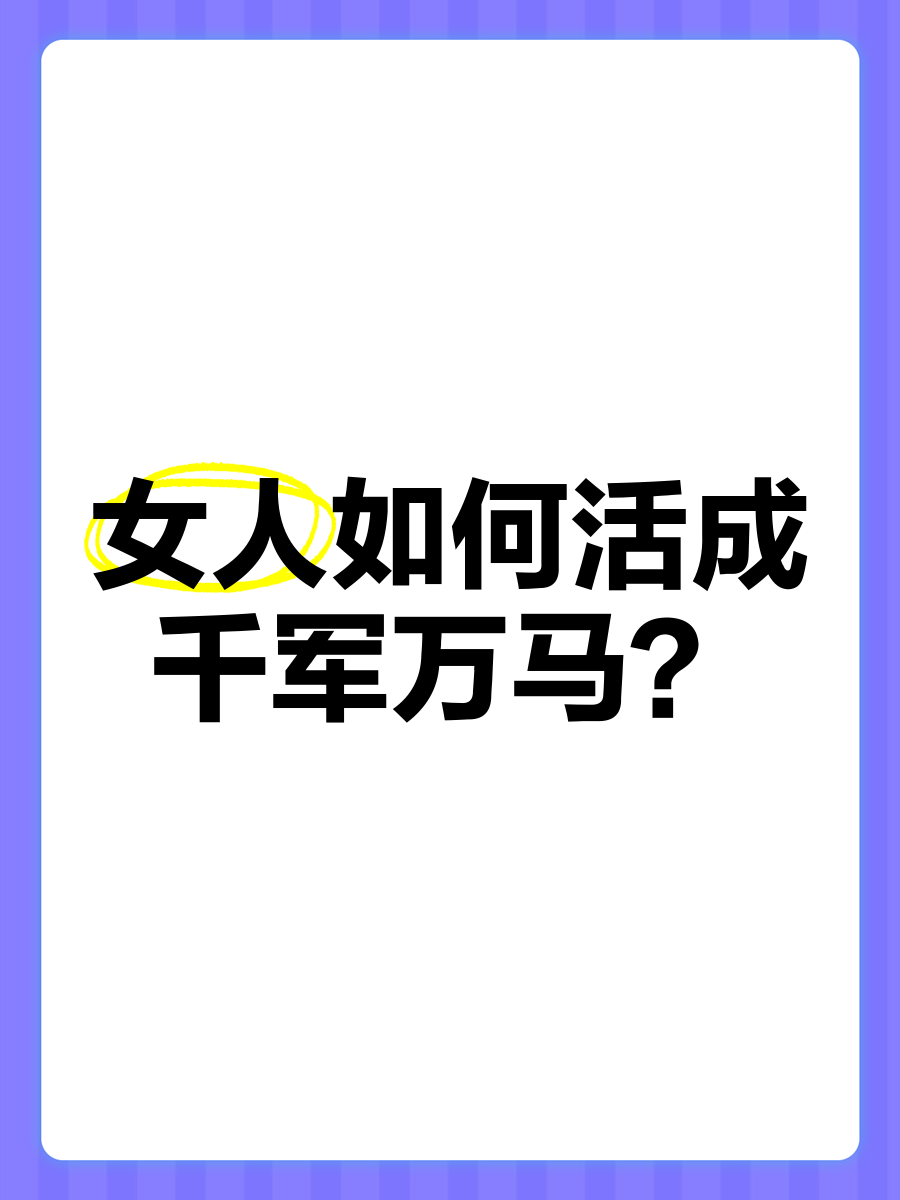 女人如何活成千军万马?