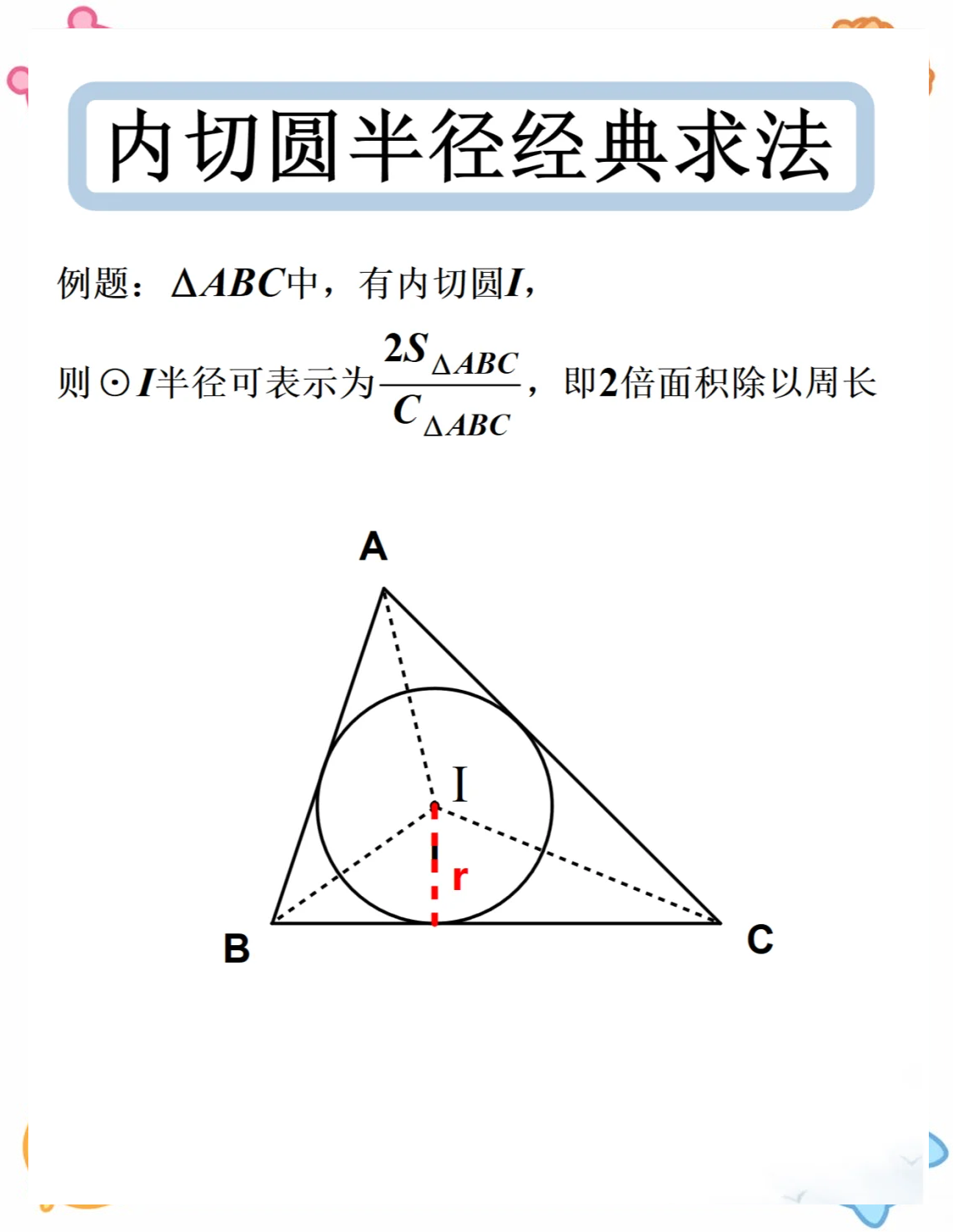 三角形内接圆图片