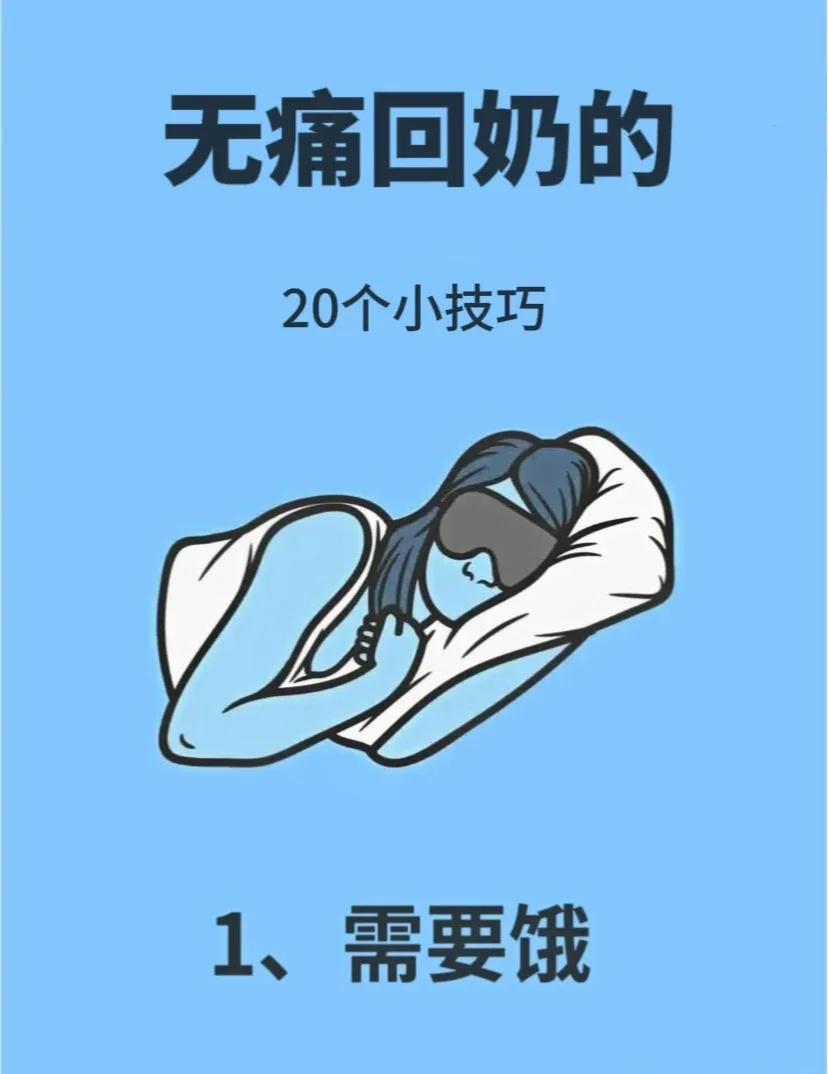 20个无痛回奶小技巧