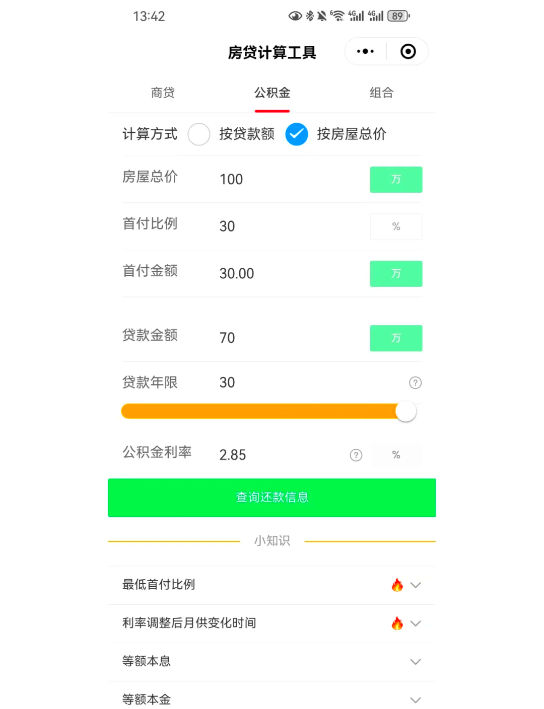 2022年房贷计算器图片