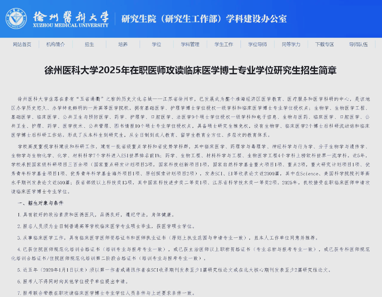 大学2025年在职医师攻读临床医学博士专业学位研究生招生简章现已发布