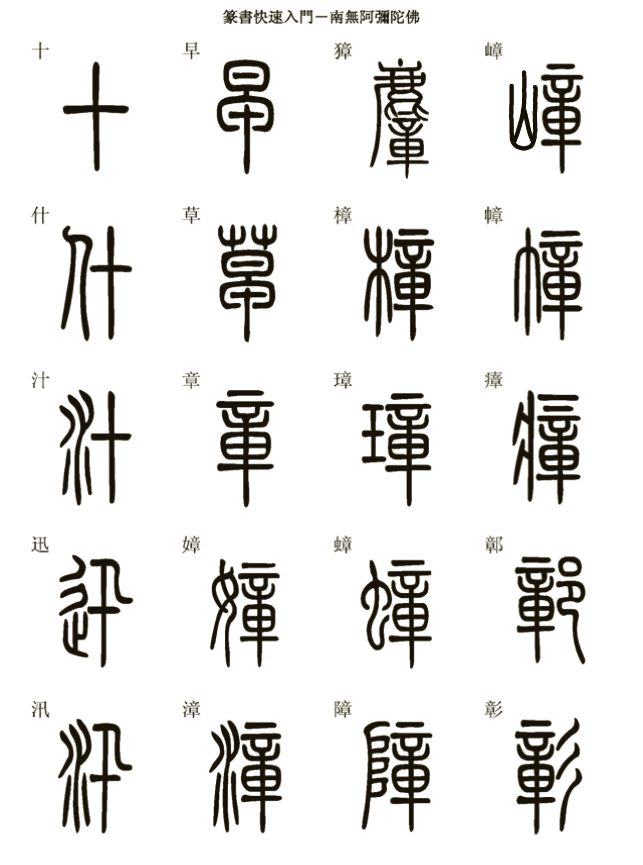 篆字与汉字对照表图片