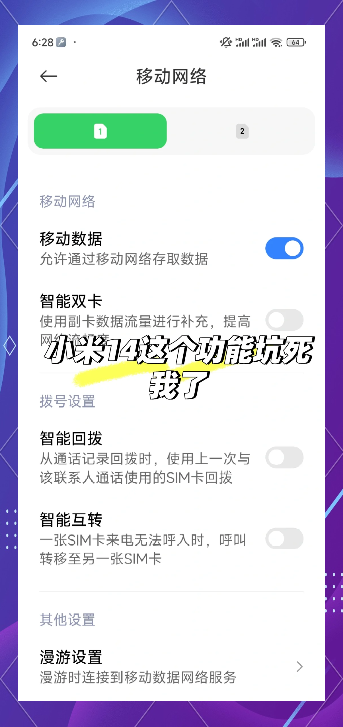 小米14双卡设置技巧,避免流量超支!