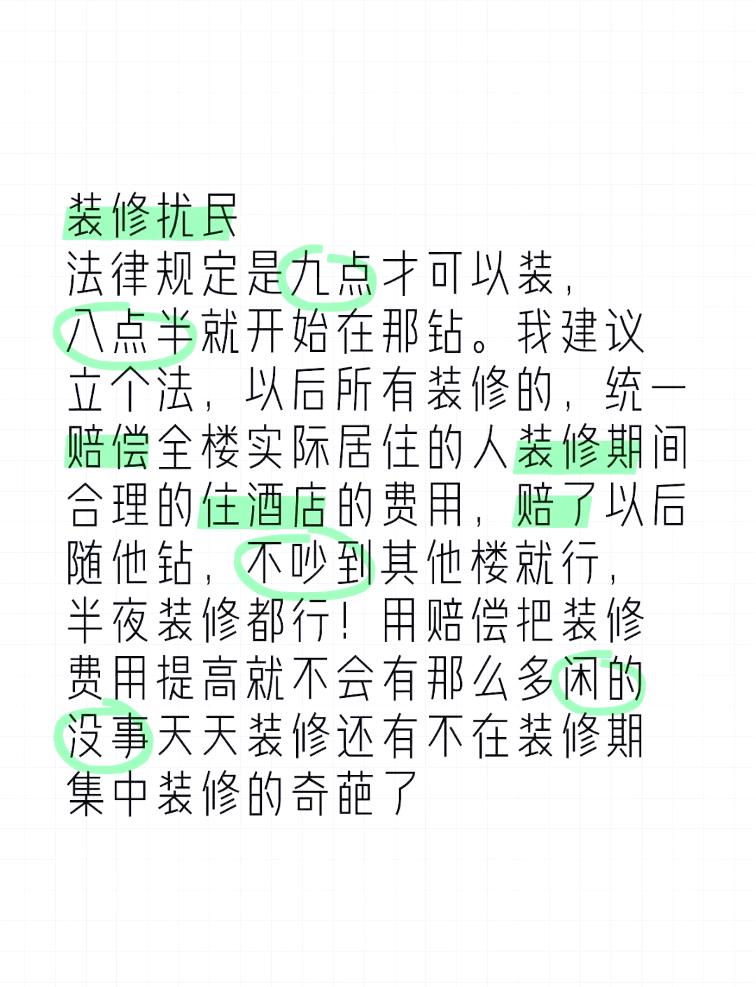 装修扰民致歉信图片