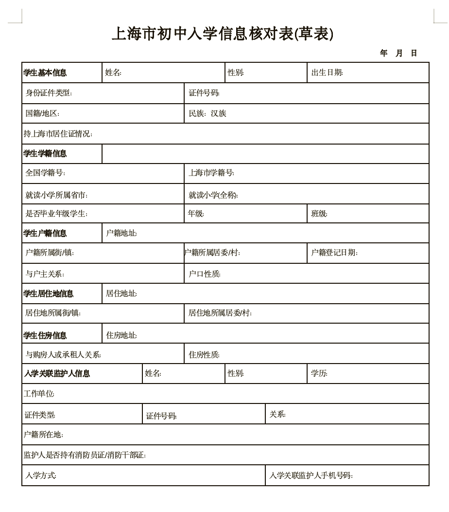 小学生信息登记表模板图片