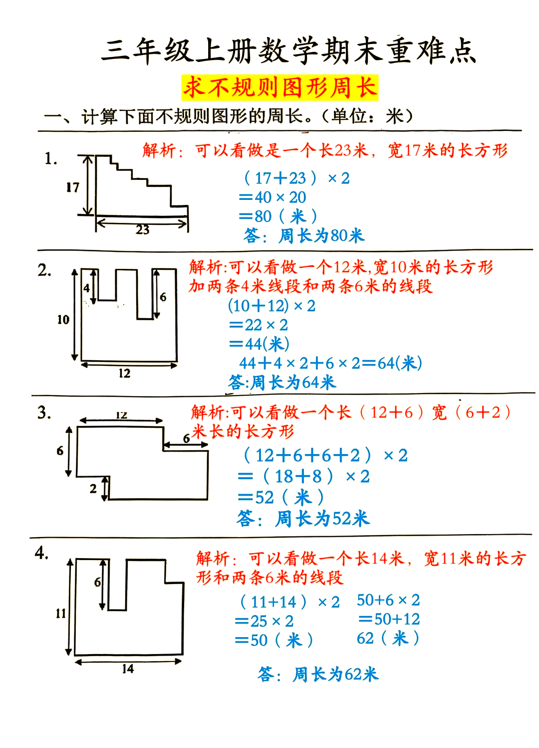 三年级不规则图形周长图片