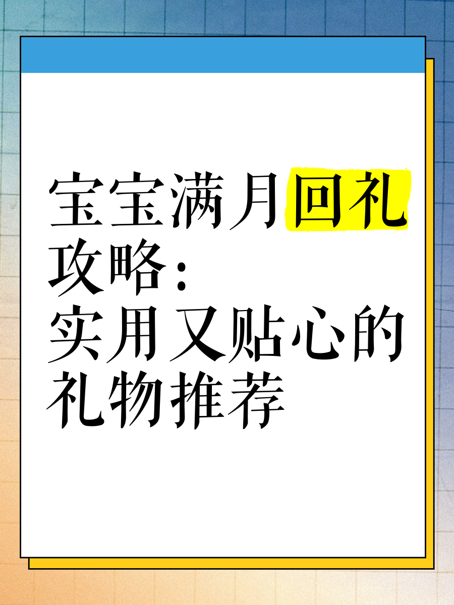 宝宝满月回礼卡片寄语图片